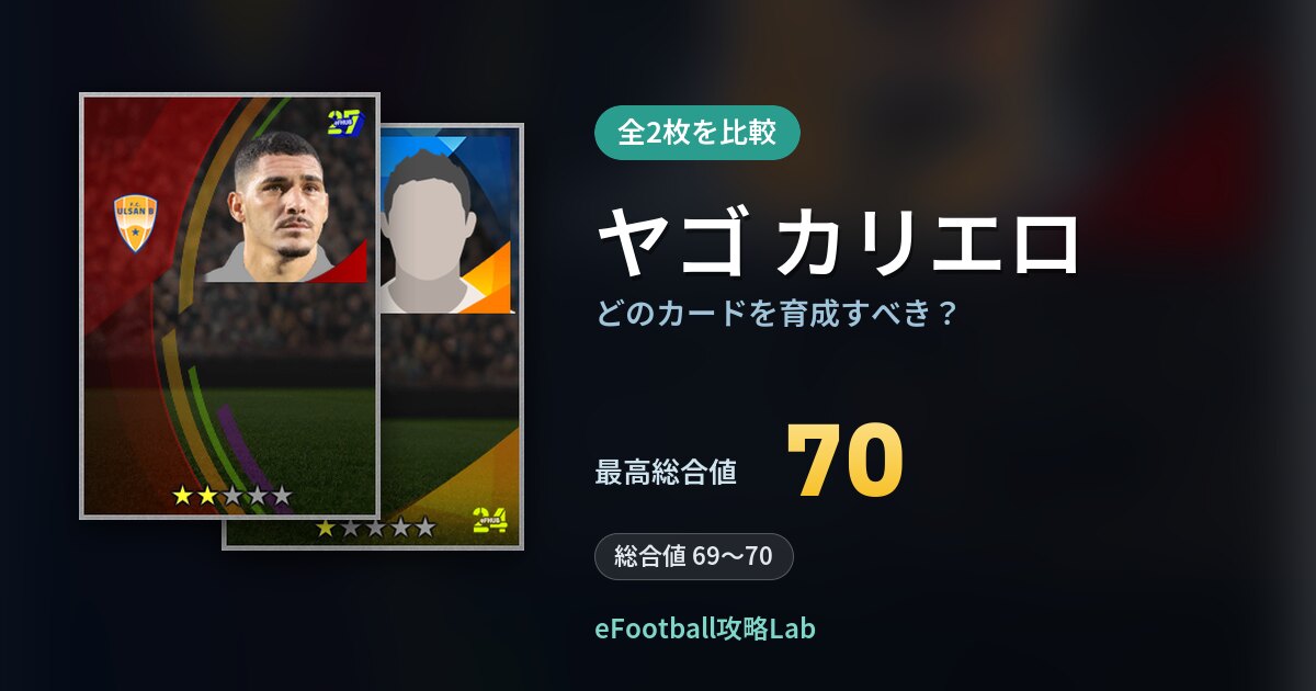 【イーフト】ヤゴ カリエロはどのカードを育成すべき？全2枚を比較