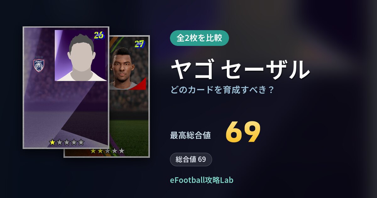 【イーフト】ヤゴ セーザルはどのカードを育成すべき？全2枚を比較