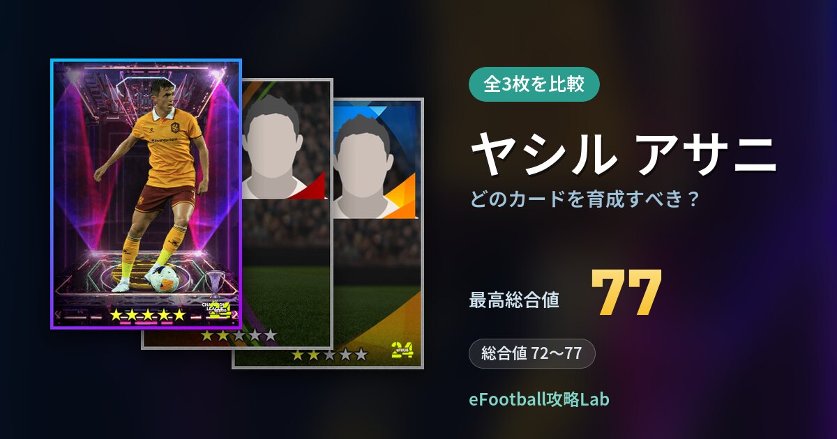 【イーフト】ヤシル アサニはどのカードを育成すべき?全3枚を比較
