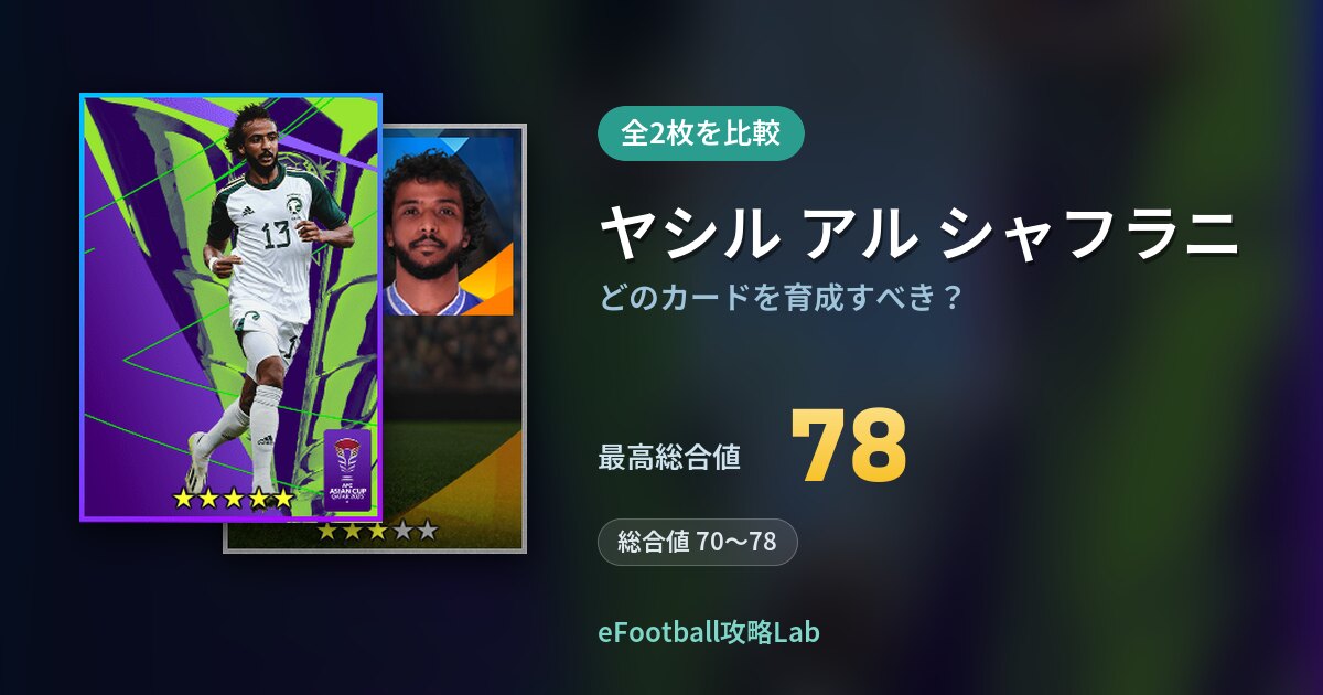 【イーフト】ヤシル アル シャフラニはどのカードを育成すべき？全2枚を比較