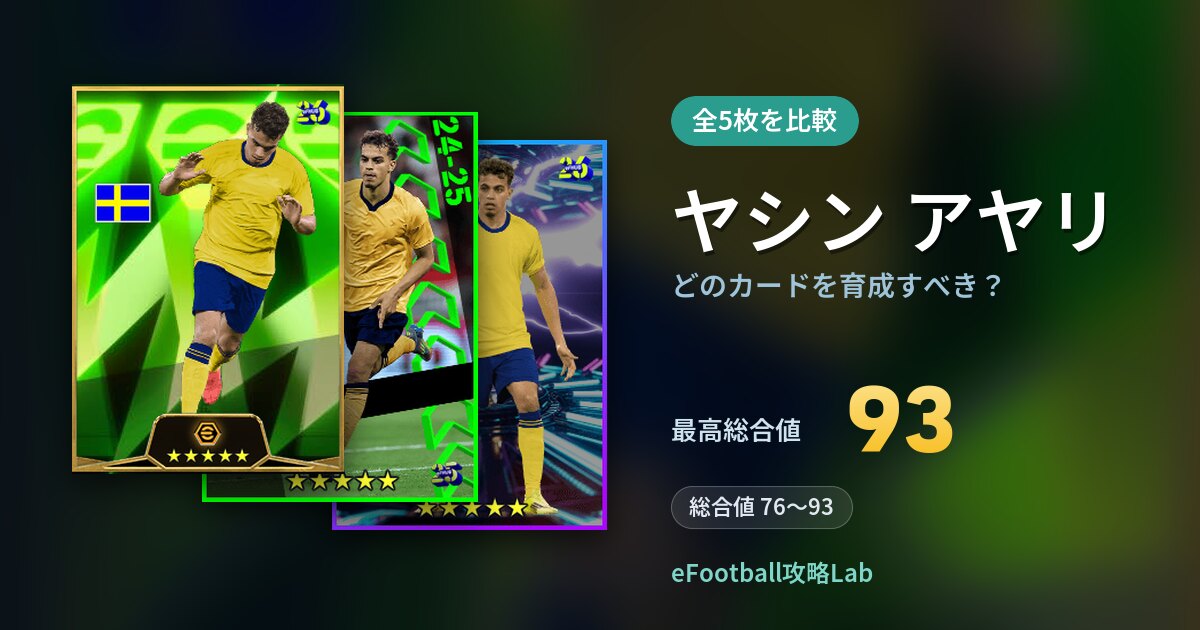 【イーフト】ヤシン アヤリはどのカードを育成すべき?全5枚を比較