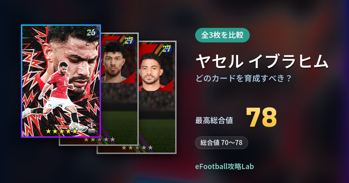 【イーフト】ヤセル イブラヒムはどのカードを育成すべき？全3枚を比較