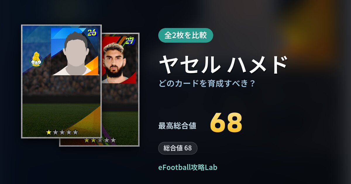 【イーフト】ヤセル ハメドはどのカードを育成すべき？全2枚を比較