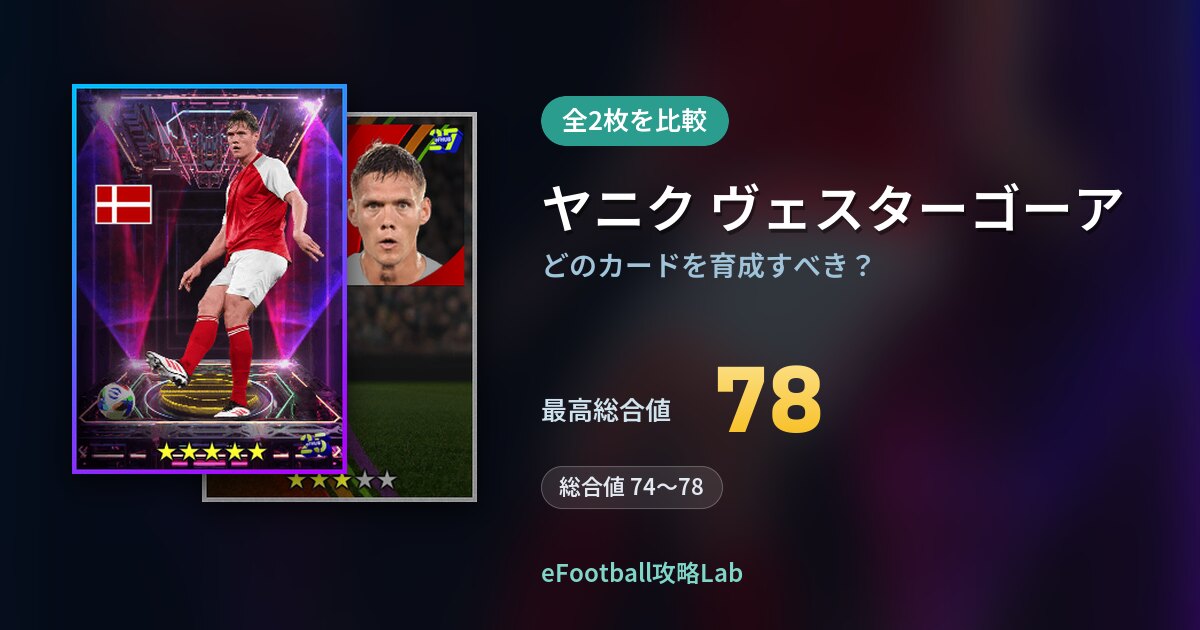 【イーフト】ヤニク ヴェスターゴーアはどのカードを育成すべき?全2枚を比較
