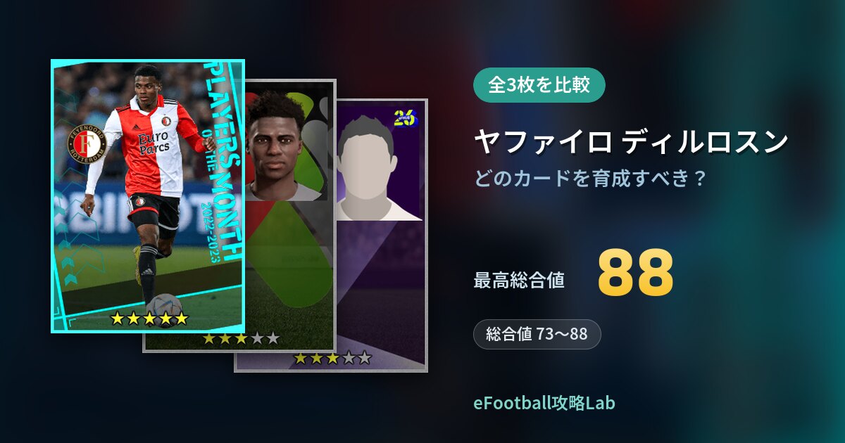 【イーフト】ヤファイロ ディルロスンはどのカードを育成すべき？全3枚を比較