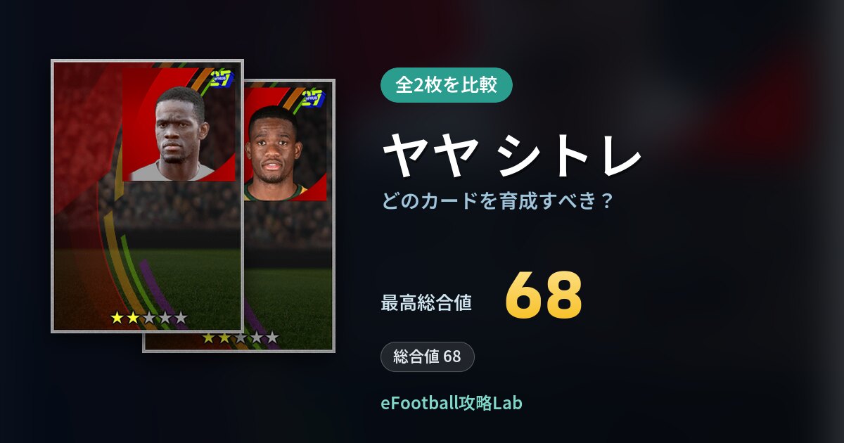 【イーフト】ヤヤ シトレはどのカードを育成すべき？全2枚を比較