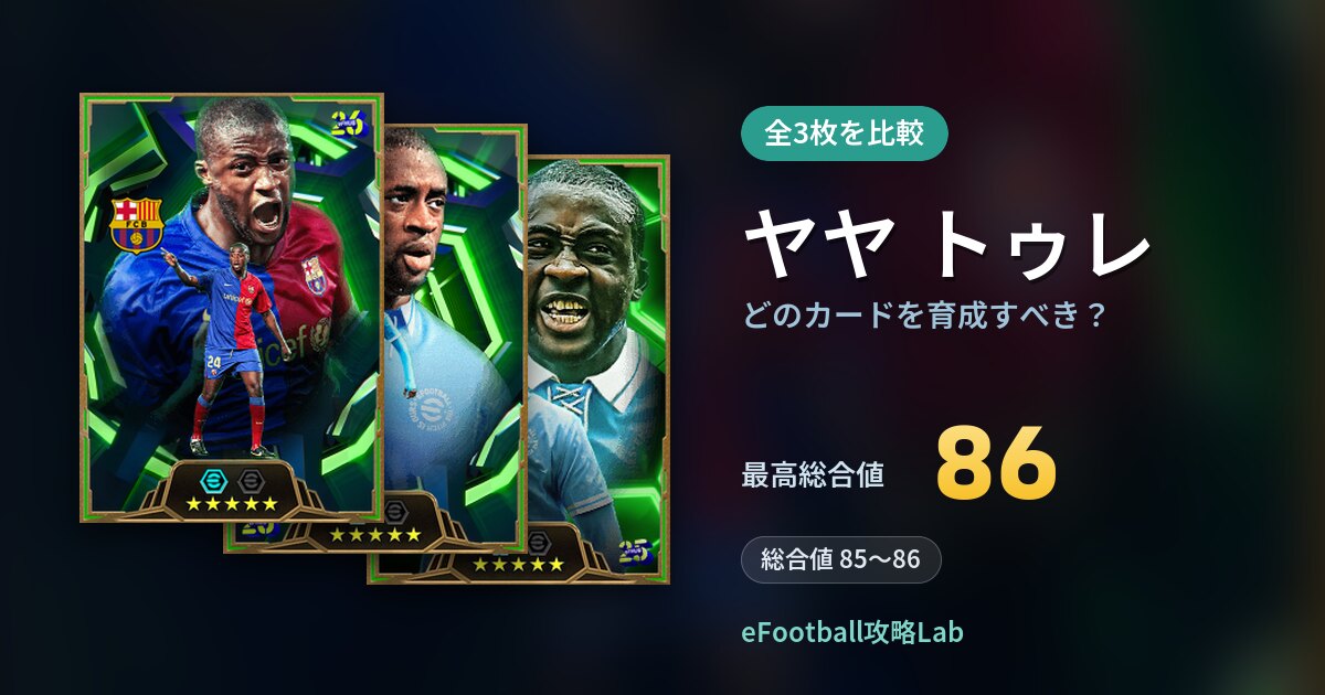 【イーフト】ヤヤ トゥレはどのカードを育成すべき？全3枚を比較