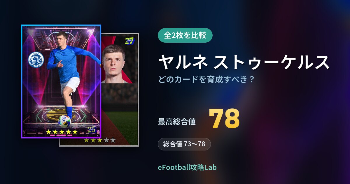 【イーフト】ヤルネ ストゥーケルスはどのカードを育成すべき？全2枚を比較