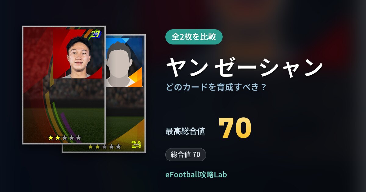 【イーフト】ヤン ゼーシャンはどのカードを育成すべき?全2枚を比較