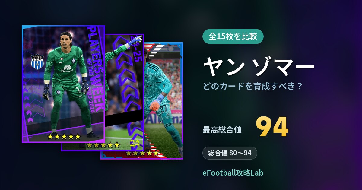 【イーフト】ヤン ゾマーはどのカードを育成すべき？全15枚を比較