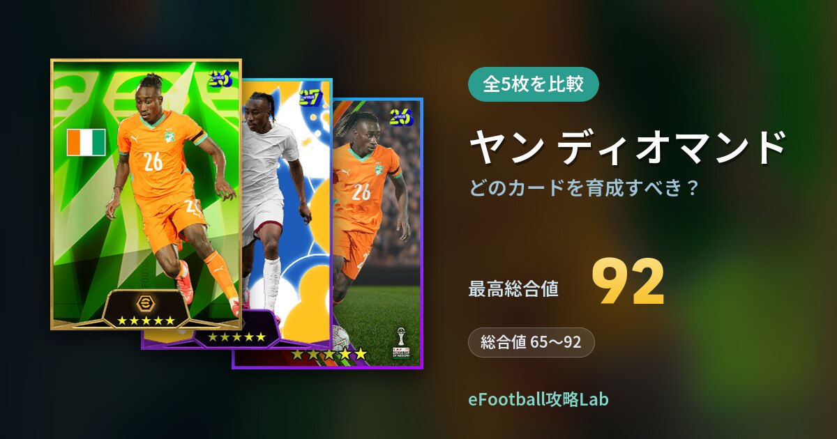 【イーフト】ヤン ディオマンドはどのカードを育成すべき？全5枚を比較