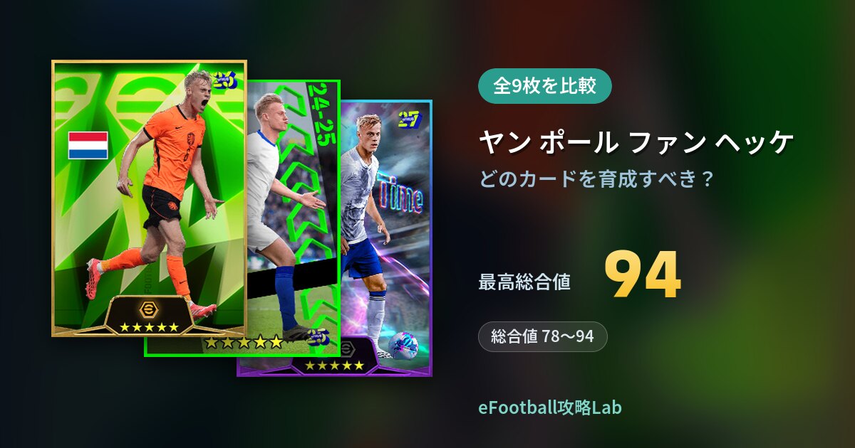 【イーフト】ヤン ポール ファン ヘッケの育成カード比較（全9枚）