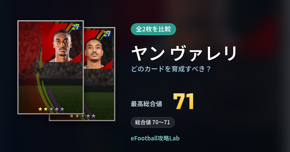 【イーフト】ヤン ヴァレリはどのカードを育成すべき？全2枚を比較