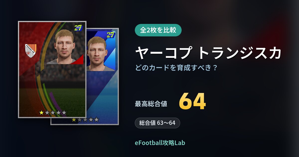 【イーフト】ヤーコプ トランジスカはどのカードを育成すべき？全2枚を比較