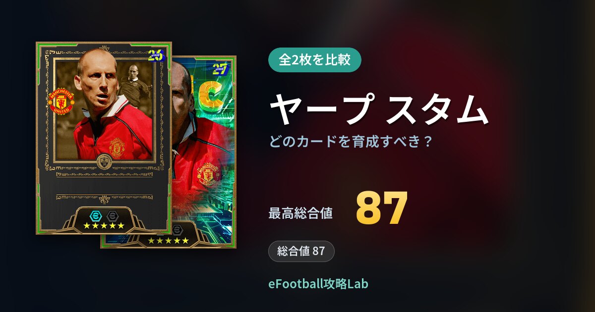 【イーフト】ヤープ スタムはどのカードを育成すべき？全2枚を比較