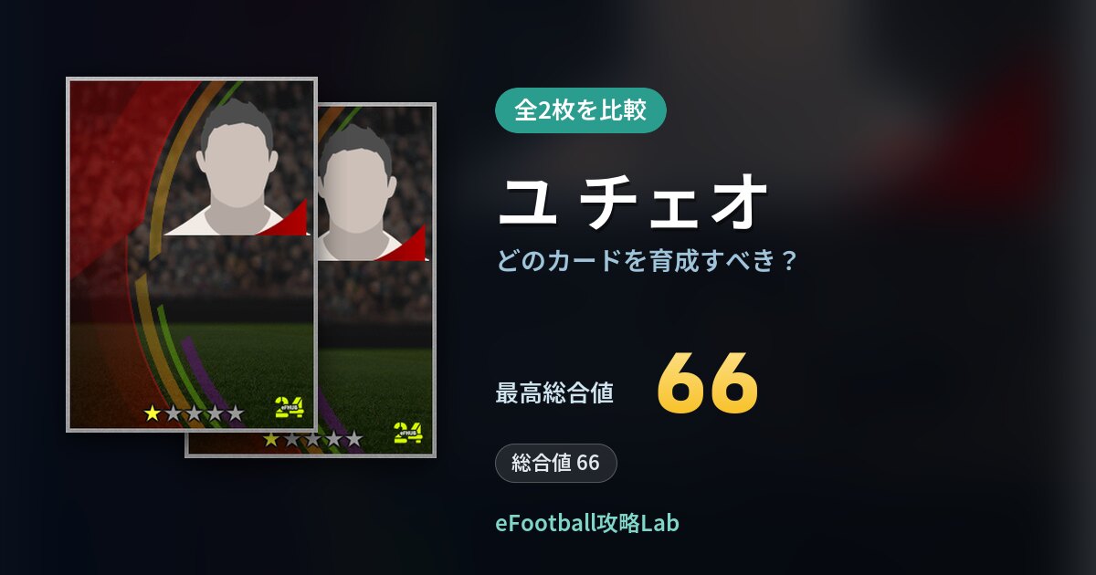 【イーフト】ユ チェオはどのカードを育成すべき？全2枚を比較