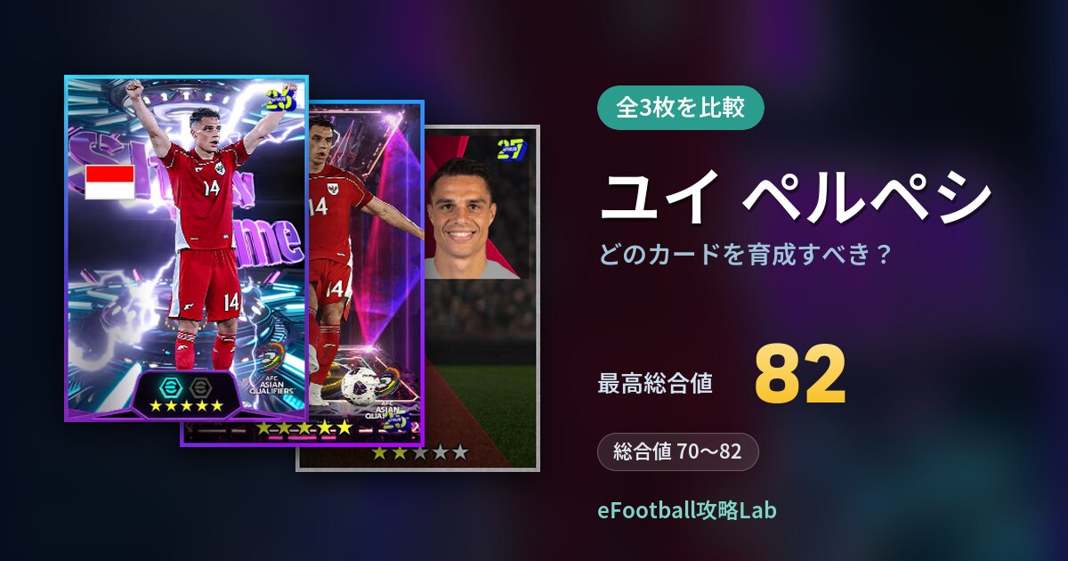 【イーフト】ユイ ペルペシはどのカードを育成すべき？全3枚を比較