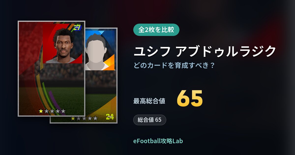 【イーフト】ユシフ アブドゥルラジクはどのカードを育成すべき？全2枚を比較