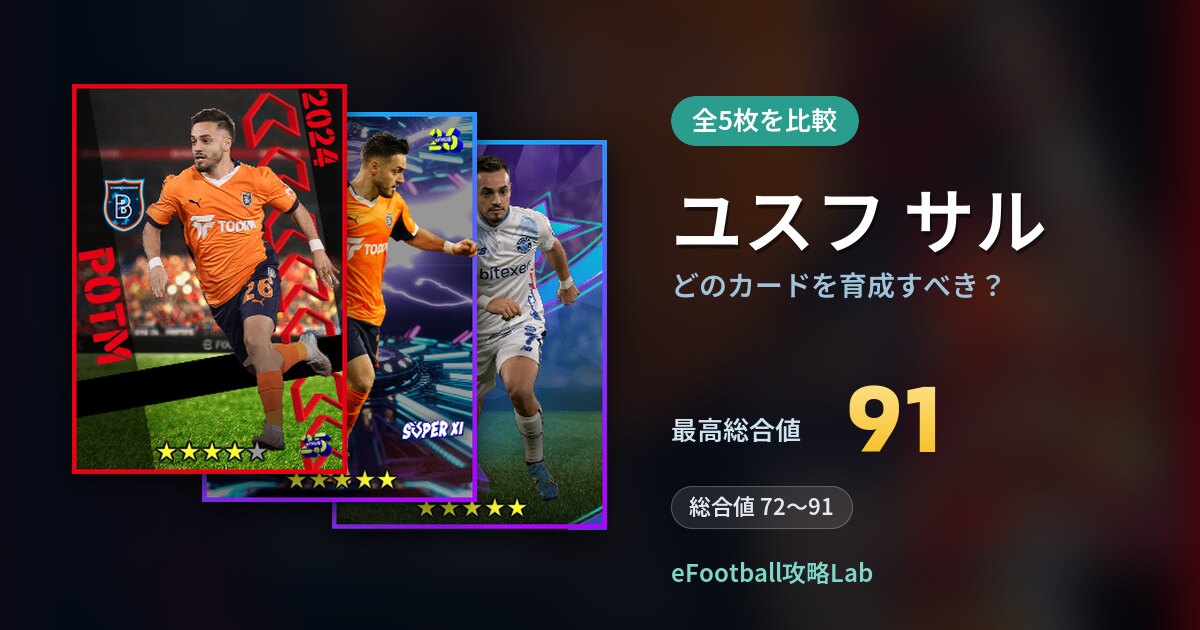 【イーフト】ユスフ サルはどのカードを育成すべき?全5枚を比較