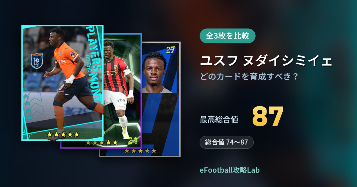 【イーフト】ユスフ ヌダイシミイェはどのカードを育成すべき？全3枚を比較