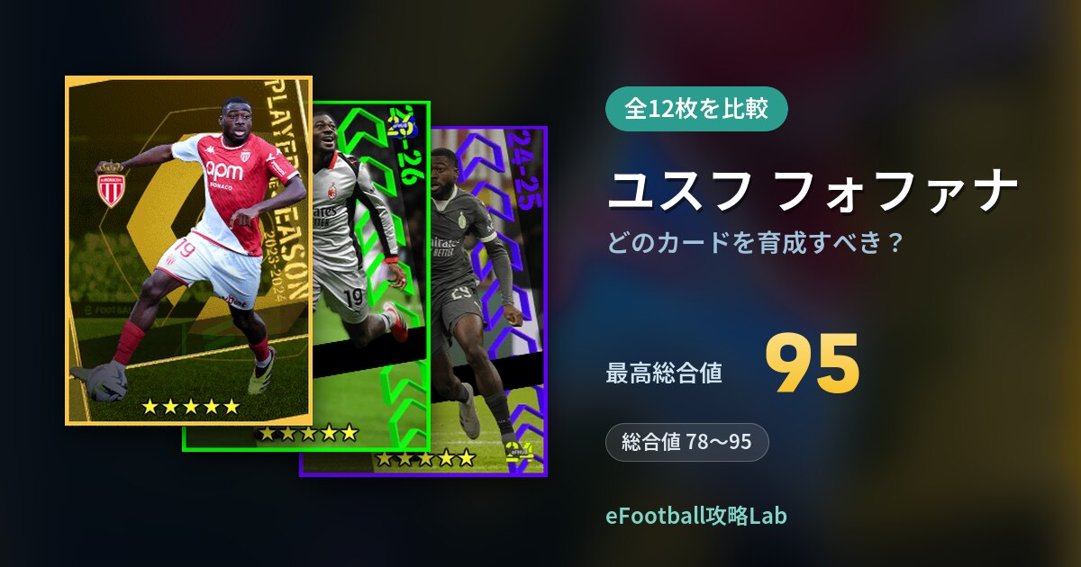 【イーフト】ユスフ フォファナはどのカードを育成すべき?全12枚を比較