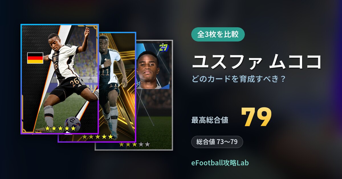 【イーフト】ユスファ ムココはどのカードを育成すべき？全3枚を比較