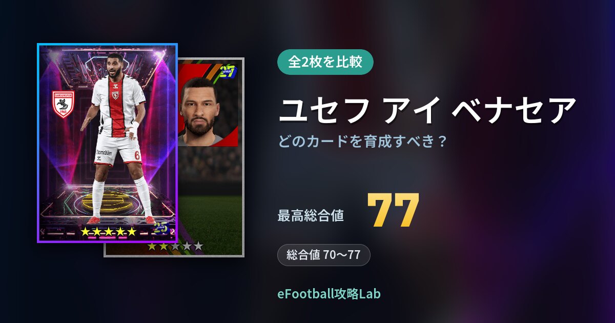 【イーフト】ユセフ アイ ベナセアはどのカードを育成すべき？全2枚を比較