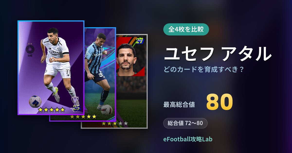 【イーフト】ユセフ アタルはどのカードを育成すべき？全4枚を比較