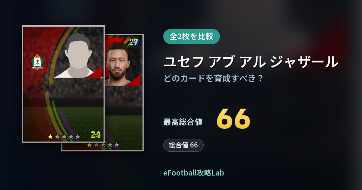 【イーフト】ユセフ アブ アル ジャザールの育成カード比較(全2枚)