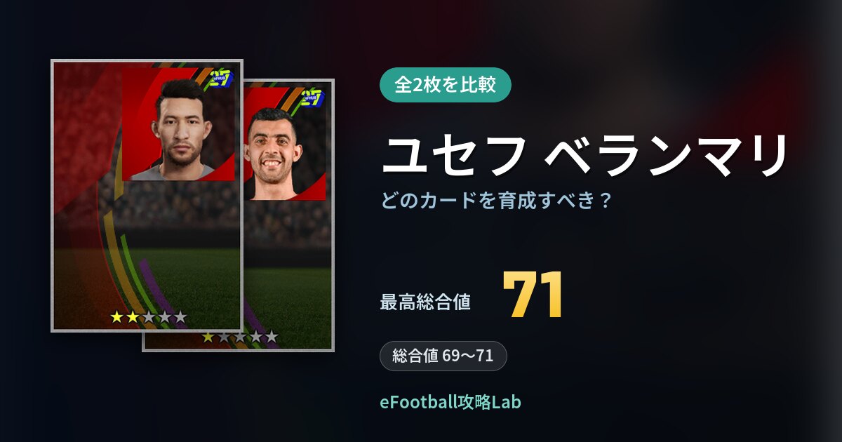 【イーフト】ユセフ ベランマリはどのカードを育成すべき?全2枚を比較