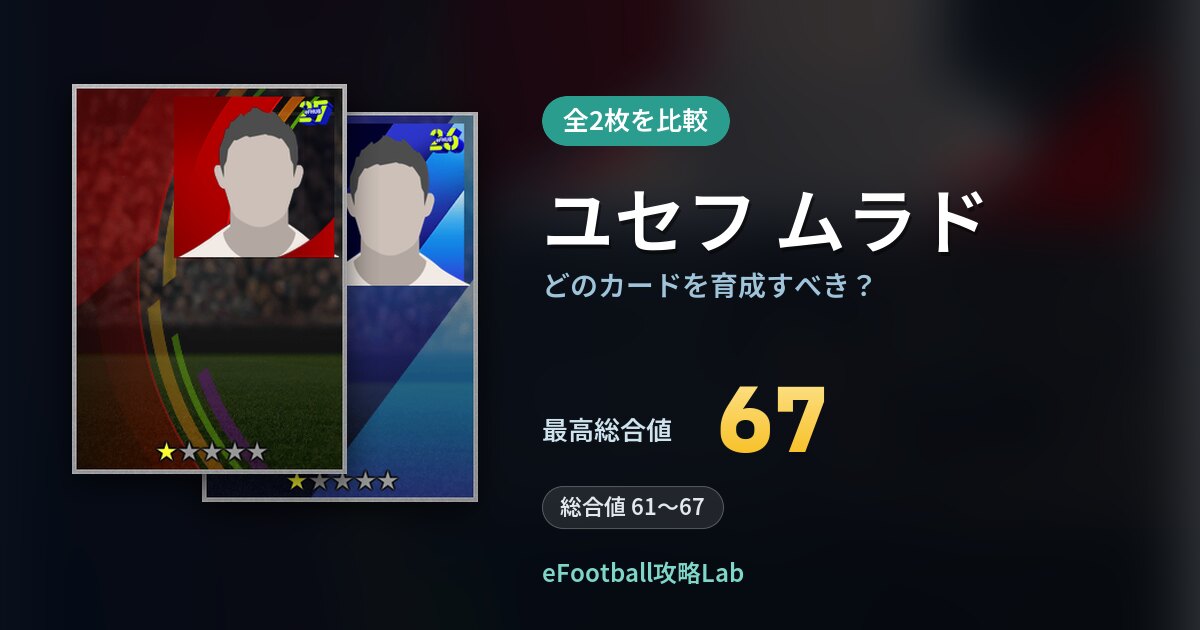 【イーフト】ユセフ ムラドの全カード比較（全2枚）