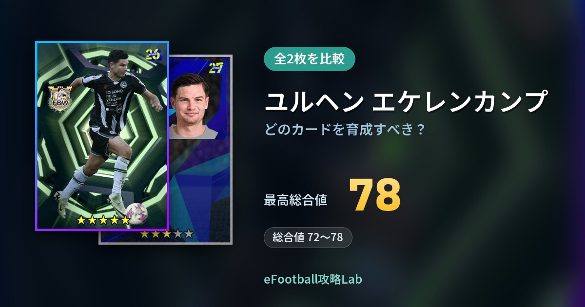 【イーフト】ユルヘン エケレンカンプはどのカードを育成すべき?全2枚を比較