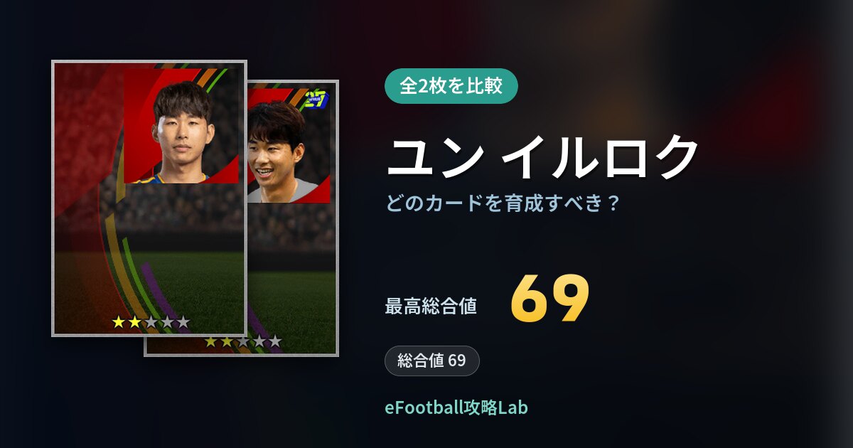 【イーフト】ユン イルロクはどのカードを育成すべき?全2枚を比較
