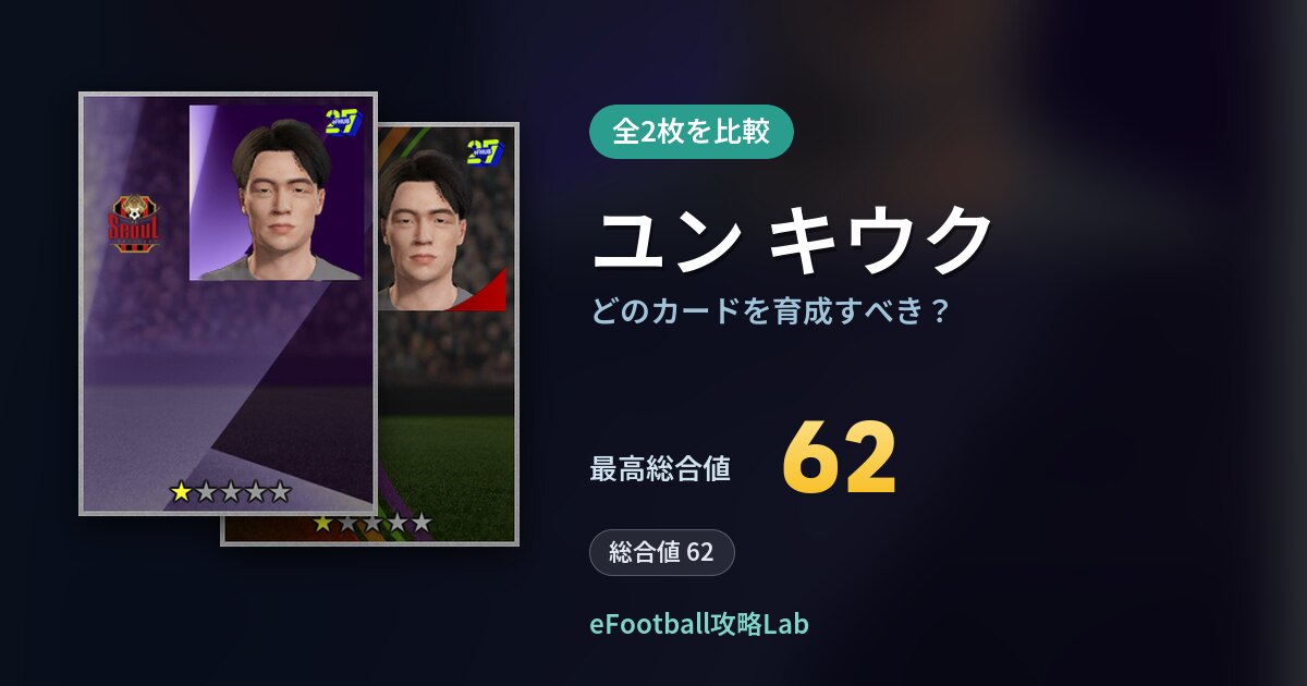 【イーフト】ユン キウクはどのカードを育成すべき?全2枚を比較