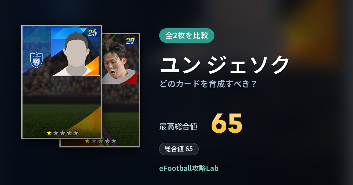 【イーフト】ユン ジェソクはどのカードを育成すべき？全2枚を比較