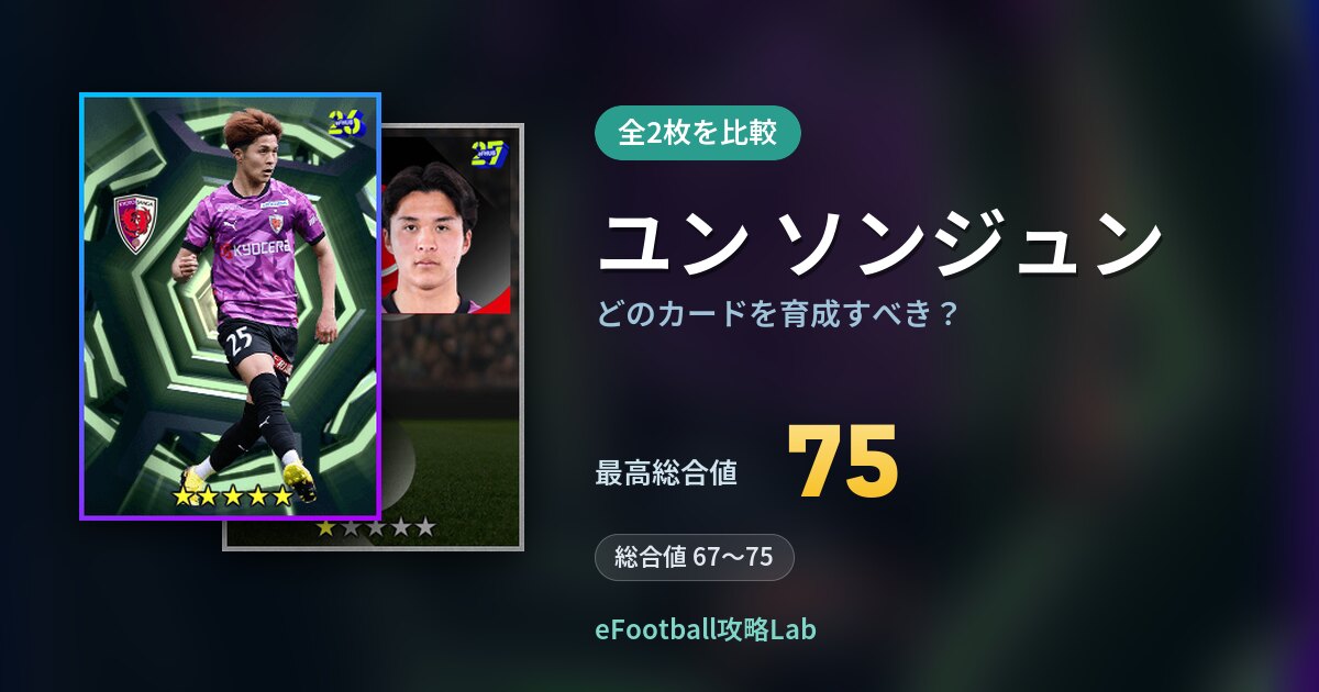 【イーフト】ユン ソンジュンはどのカードを育成すべき？全2枚を比較