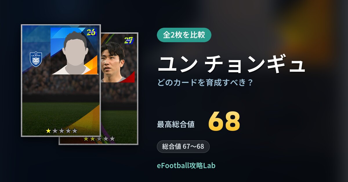 【イーフト】ユン チョンギュはどのカードを育成すべき?全2枚を比較