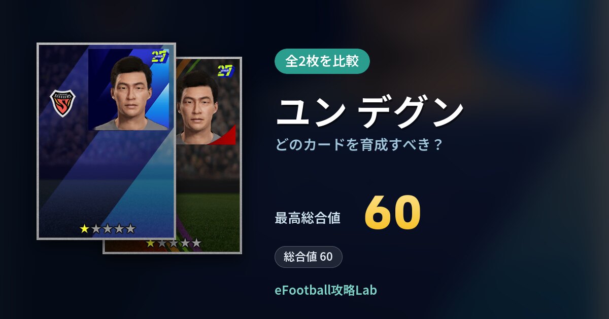 【イーフト】ユン デグンはどのカードを育成すべき？全2枚を比較