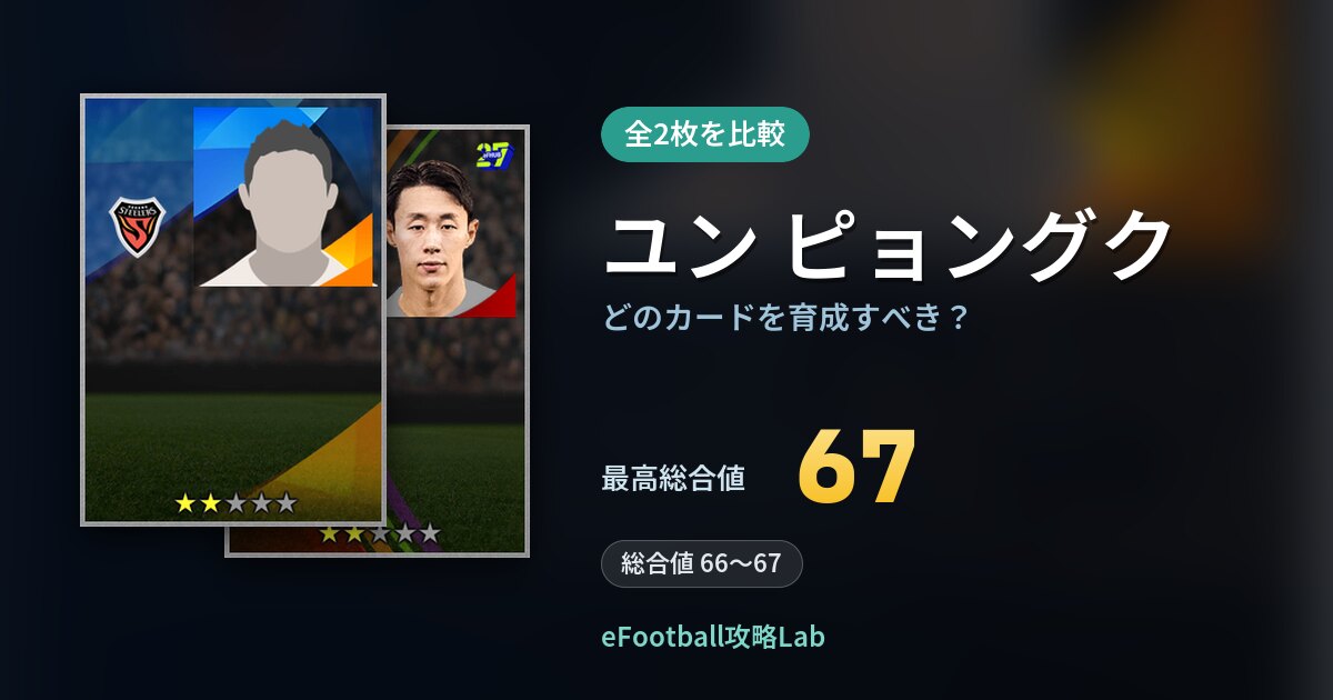 【イーフト】ユン ピョングクはどのカードを育成すべき？全2枚を比較