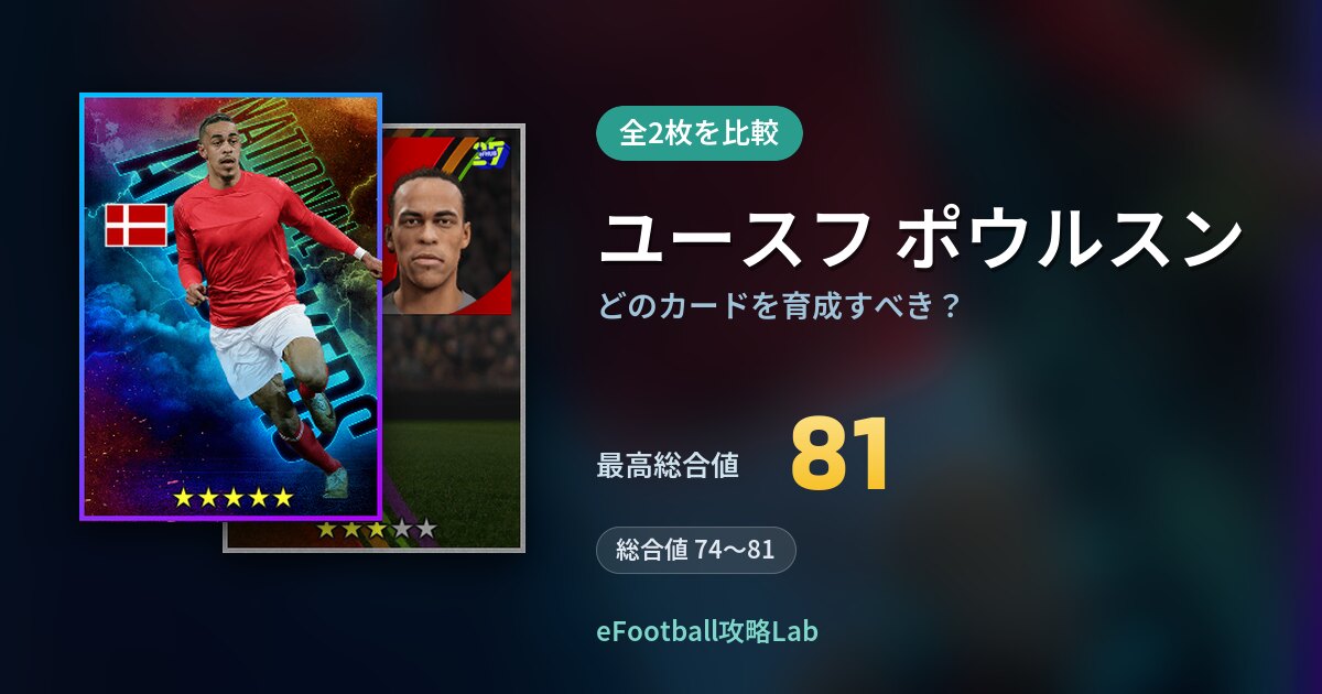 【イーフト】ユースフ ポウルスンはどのカードを育成すべき？全2枚を比較