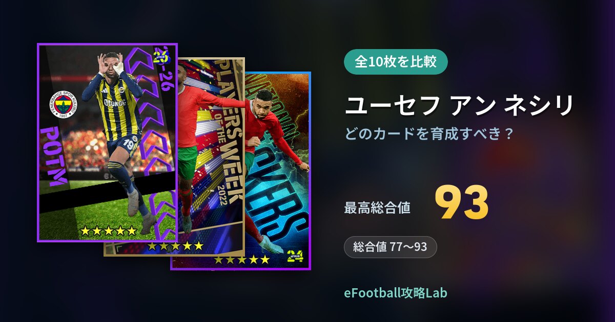 【イーフト】ユーセフ アン ネシリはどのカードを育成すべき？全10枚を比較