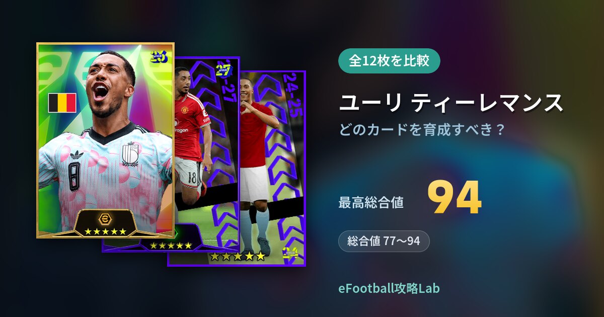 【イーフト】ユーリ ティーレマンスはどのカードを育成すべき？全12枚を比較