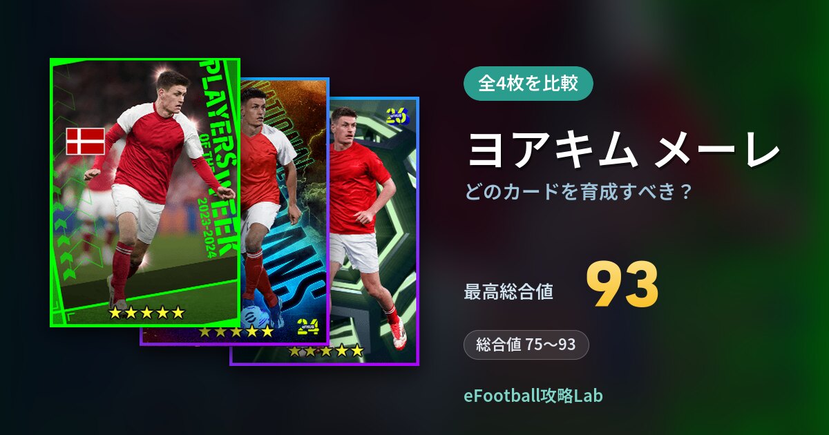 【イーフト】ヨアキム メーレはどのカードを育成すべき?全4枚を比較