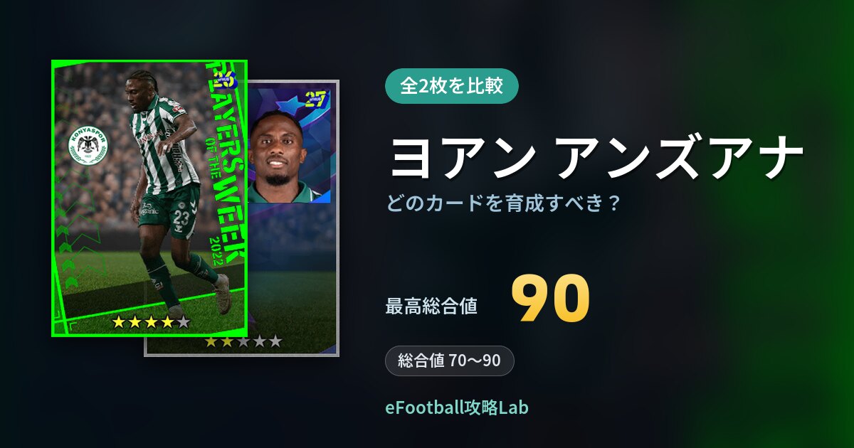 【イーフト】ヨアン アンズアナはどのカードを育成すべき?全2枚を比較