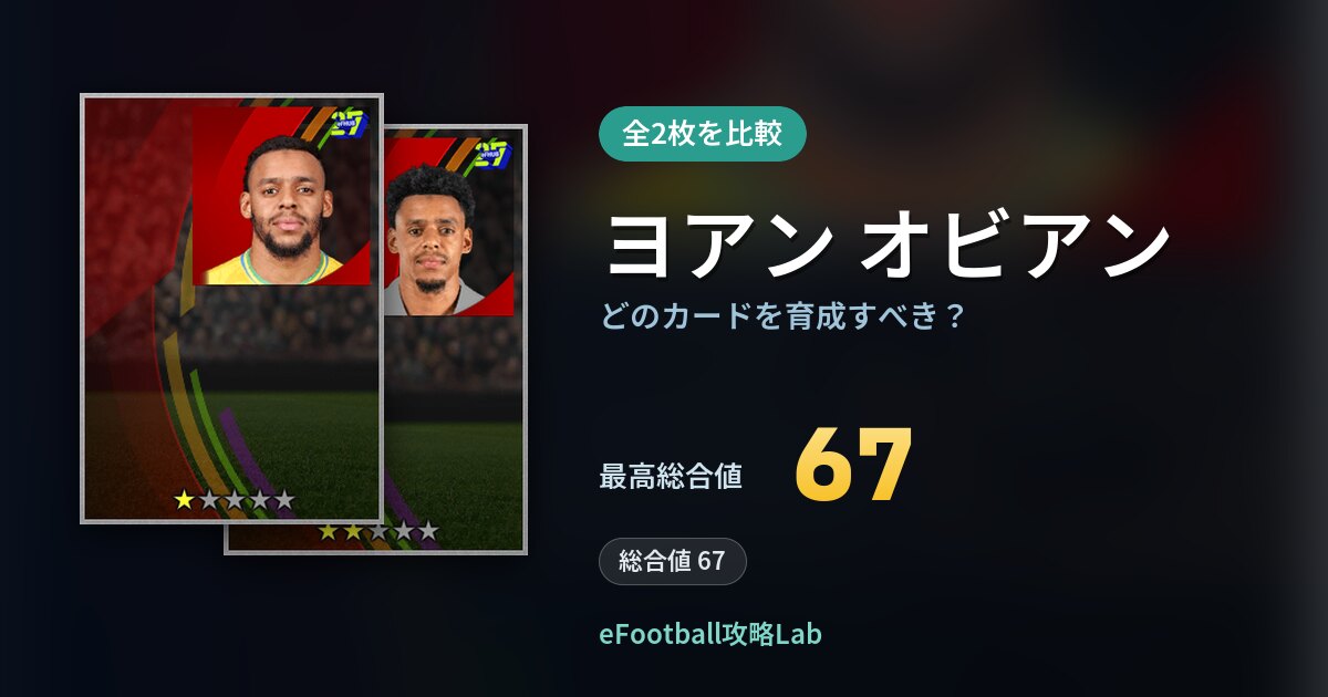 【イーフト】ヨアン オビアンはどのカードを育成すべき？全2枚を比較