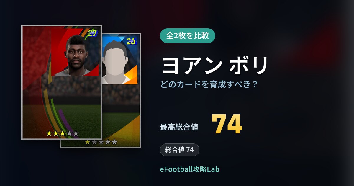 【イーフト】ヨアン ボリはどのカードを育成すべき？全2枚を比較