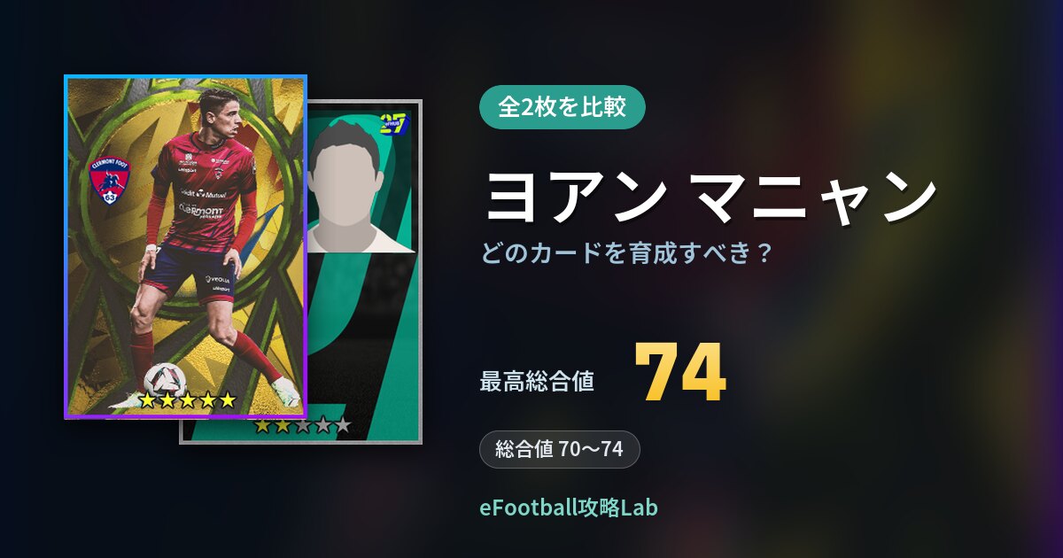 【イーフト】ヨアン マニャンはどのカードを育成すべき?全2枚を比較