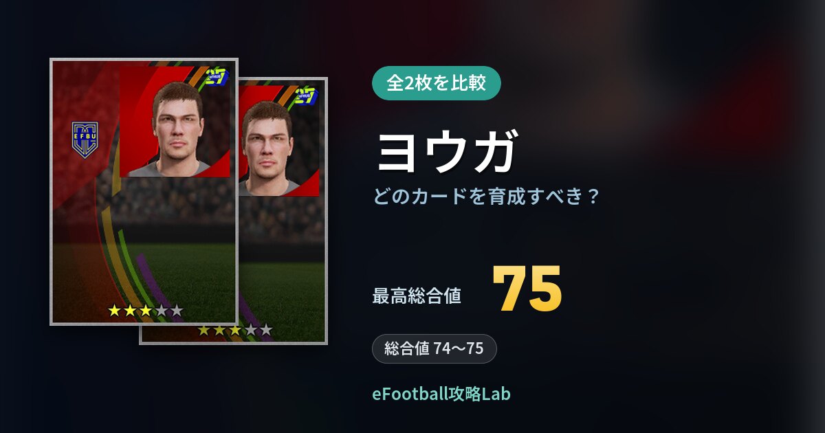 【イーフト】ヨウガの全カード比較（全2枚）