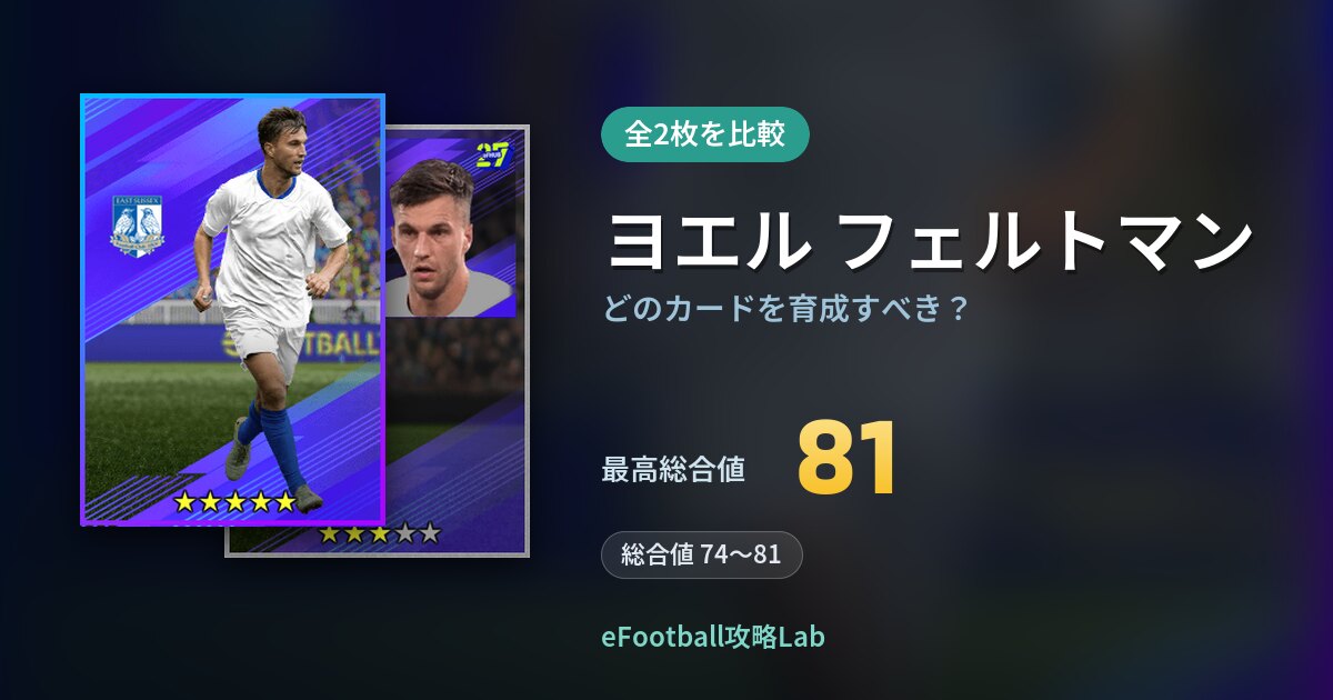 【イーフト】ヨエル フェルトマンはどのカードを育成すべき？全2枚を比較