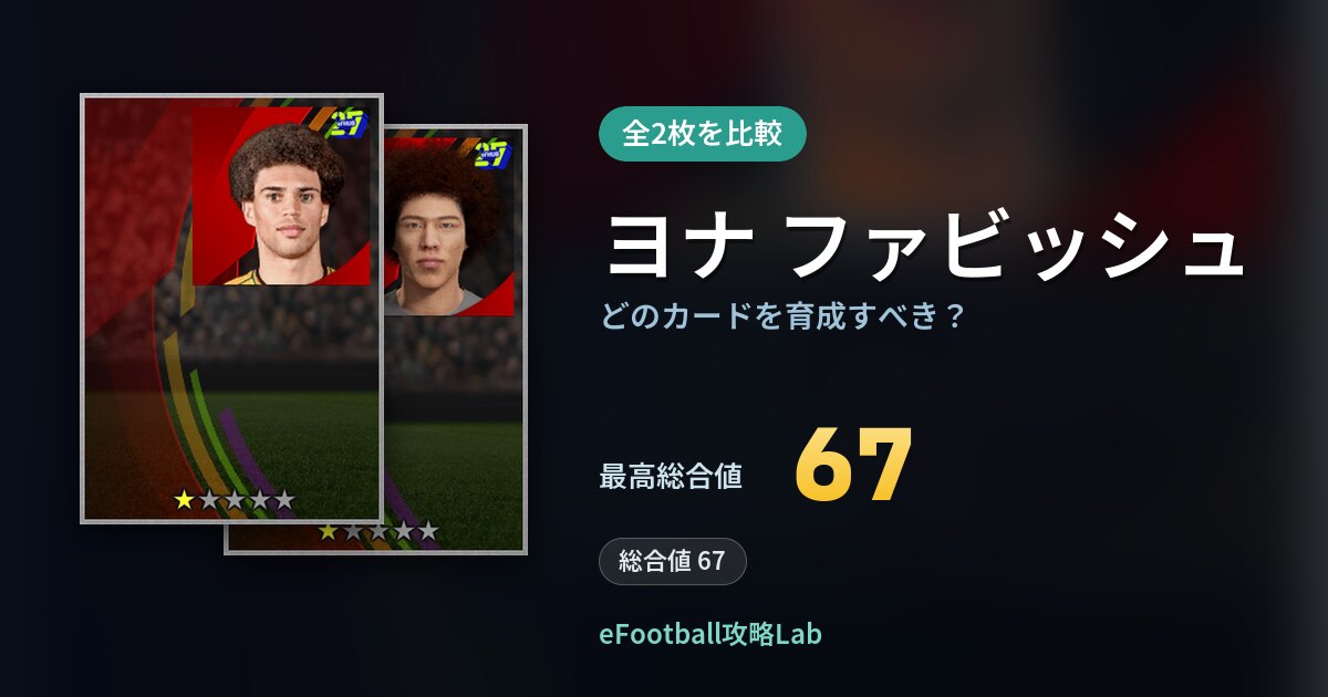 【イーフト】ヨナ ファビッシュはどのカードを育成すべき？全2枚を比較